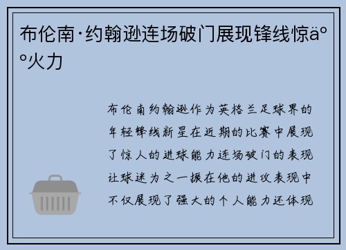 布伦南·约翰逊连场破门展现锋线惊人火力 布伦南·约翰逊连场破门展现锋线惊人火力