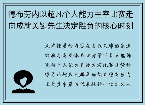 德布劳内以超凡个人能力主宰比赛走向成就关键先生决定胜负的核心时刻 德布劳内以超凡个人能力主宰比赛走向成就关键先生决定胜负的核心时刻