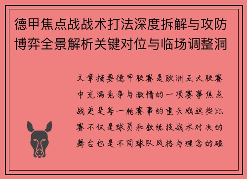 德甲焦点战战术打法深度拆解与攻防博弈全景解析关键对位与临场调整洞察