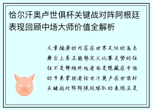 恰尔汗奥卢世俱杯关键战对阵阿根廷表现回顾中场大师价值全解析 恰尔汗奥卢世俱杯关键战对阵阿根廷表现回顾中场大师价值全解析