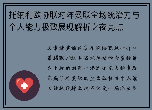 托纳利欧协联对阵曼联全场统治力与个人能力极致展现解析之夜亮点 托纳利欧协联对阵曼联全场统治力与个人能力极致展现解析之夜亮点