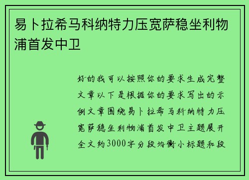易卜拉希马科纳特力压宽萨稳坐利物浦首发中卫 易卜拉希马科纳特力压宽萨稳坐利物浦首发中卫