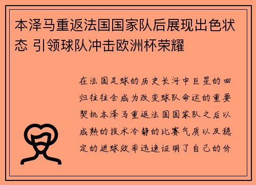 本泽马重返法国国家队后展现出色状态 引领球队冲击欧洲杯荣耀 本泽马重返法国国家队后展现出色状态 引领球队冲击欧洲杯荣耀