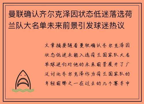 曼联确认齐尔克泽因状态低迷落选荷兰队大名单未来前景引发球迷热议 曼联确认齐尔克泽因状态低迷落选荷兰队大名单未来前景引发球迷热议