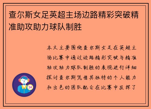 查尔斯女足英超主场边路精彩突破精准助攻助力球队制胜 查尔斯女足英超主场边路精彩突破精准助攻助力球队制胜