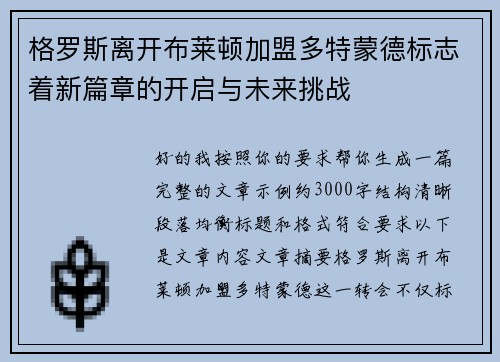 格罗斯离开布莱顿加盟多特蒙德标志着新篇章的开启与未来挑战 格罗斯离开布莱顿加盟多特蒙德标志着新篇章的开启与未来挑战