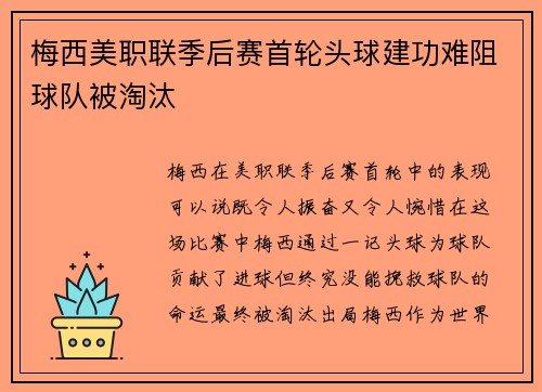梅西美职联季后赛首轮头球建功难阻球队被淘汰 梅西美职联季后赛首轮头球建功难阻球队被淘汰