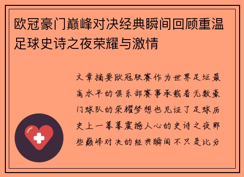 欧冠豪门巅峰对决经典瞬间回顾重温足球史诗之夜荣耀与激情 欧冠豪门巅峰对决经典瞬间回顾重温足球史诗之夜荣耀与激情