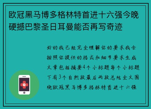 欧冠黑马博多格林特首进十六强今晚硬撼巴黎圣日耳曼能否再写奇迹