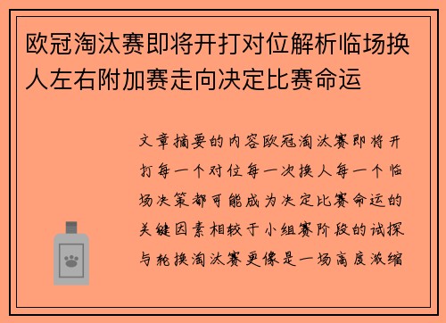 欧冠淘汰赛即将开打对位解析临场换人左右附加赛走向决定比赛命运 欧冠淘汰赛即将开打对位解析临场换人左右附加赛走向决定比赛命运