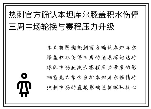 热刺官方确认本坦库尔膝盖积水伤停三周中场轮换与赛程压力升级