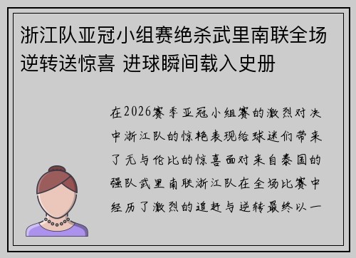 浙江队亚冠小组赛绝杀武里南联全场逆转送惊喜 进球瞬间载入史册
