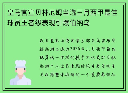 皇马官宣贝林厄姆当选三月西甲最佳球员王者级表现引爆伯纳乌
