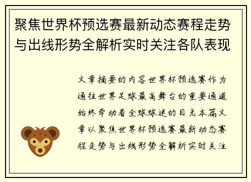 聚焦世界杯预选赛最新动态赛程走势与出线形势全解析实时关注各队表现 聚焦世界杯预选赛最新动态赛程走势与出线形势全解析实时关注各队表现