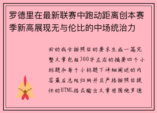 罗德里在最新联赛中跑动距离创本赛季新高展现无与伦比的中场统治力 罗德里在最新联赛中跑动距离创本赛季新高展现无与伦比的中场统治力