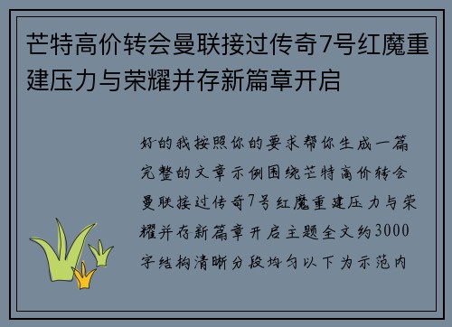 芒特高价转会曼联接过传奇7号红魔重建压力与荣耀并存新篇章开启 芒特高价转会曼联接过传奇7号红魔重建压力与荣耀并存新篇章开启