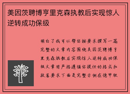 美因茨聘博亨里克森执教后实现惊人逆转成功保级 美因茨聘博亨里克森执教后实现惊人逆转成功保级