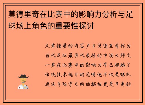 莫德里奇在比赛中的影响力分析与足球场上角色的重要性探讨 莫德里奇在比赛中的影响力分析与足球场上角色的重要性探讨