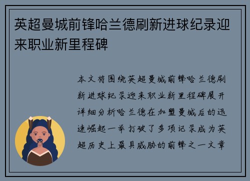 英超曼城前锋哈兰德刷新进球纪录迎来职业新里程碑