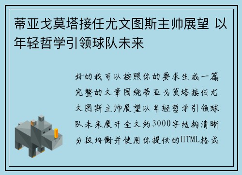 蒂亚戈莫塔接任尤文图斯主帅展望 以年轻哲学引领球队未来 蒂亚戈莫塔接任尤文图斯主帅展望 以年轻哲学引领球队未来