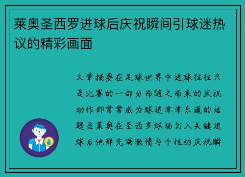 莱奥圣西罗进球后庆祝瞬间引球迷热议的精彩画面 莱奥圣西罗进球后庆祝瞬间引球迷热议的精彩画面