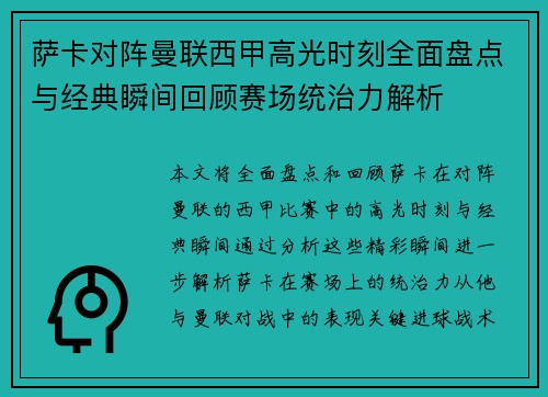萨卡对阵曼联西甲高光时刻全面盘点与经典瞬间回顾赛场统治力解析 萨卡对阵曼联西甲高光时刻全面盘点与经典瞬间回顾赛场统治力解析