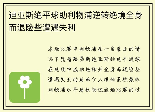 迪亚斯绝平球助利物浦逆转绝境全身而退险些遭遇失利