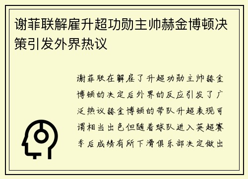 谢菲联解雇升超功勋主帅赫金博顿决策引发外界热议 谢菲联解雇升超功勋主帅赫金博顿决策引发外界热议
