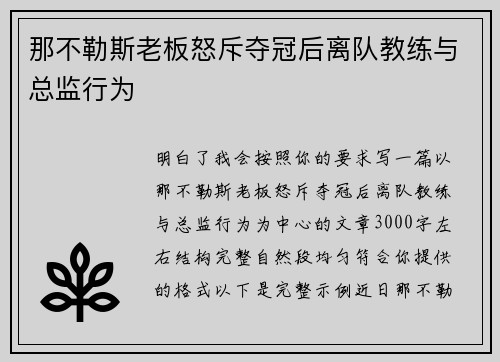 那不勒斯老板怒斥夺冠后离队教练与总监行为
