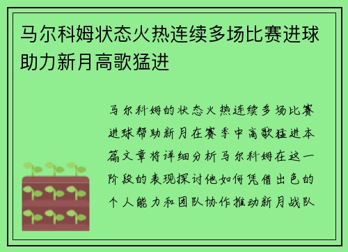 马尔科姆状态火热连续多场比赛进球助力新月高歌猛进