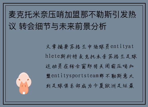麦克托米奈压哨加盟那不勒斯引发热议 转会细节与未来前景分析
