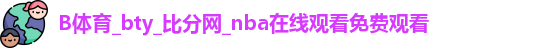 B体育